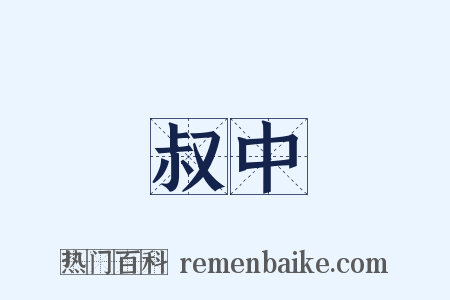 叔中是什么意思的图片